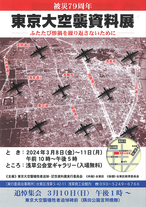 「被災79周年 東京大空襲資料展 -ふたたび惨禍を繰り返さないために-」のチラシ 表
