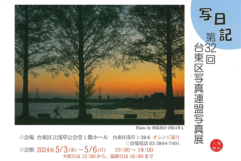 「写日記 第32回台東区写真連盟写真展」のチラシ 表