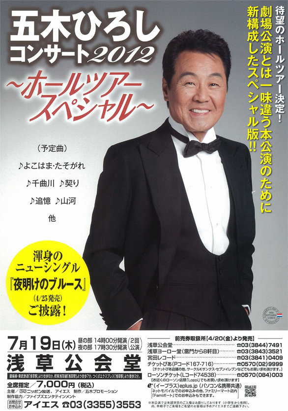「五木ひろしコンサート2012」のチラシイメージ