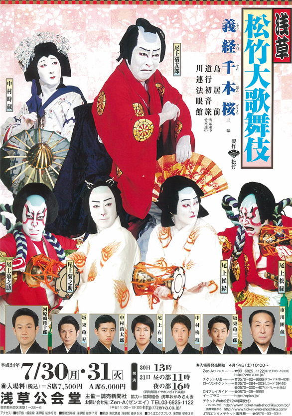 「平成24年度　浅草松竹大歌舞伎」のチラシイメージ