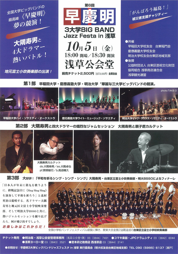 「第6回 早慶明3大学 BIG BAND Jazz Festa in 浅草」のチラシイメージ