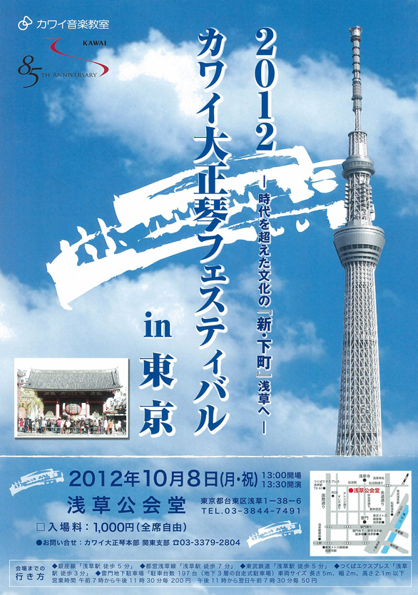 「2012 カワイ大正琴フェスティバル in東京」のチラシイメージ