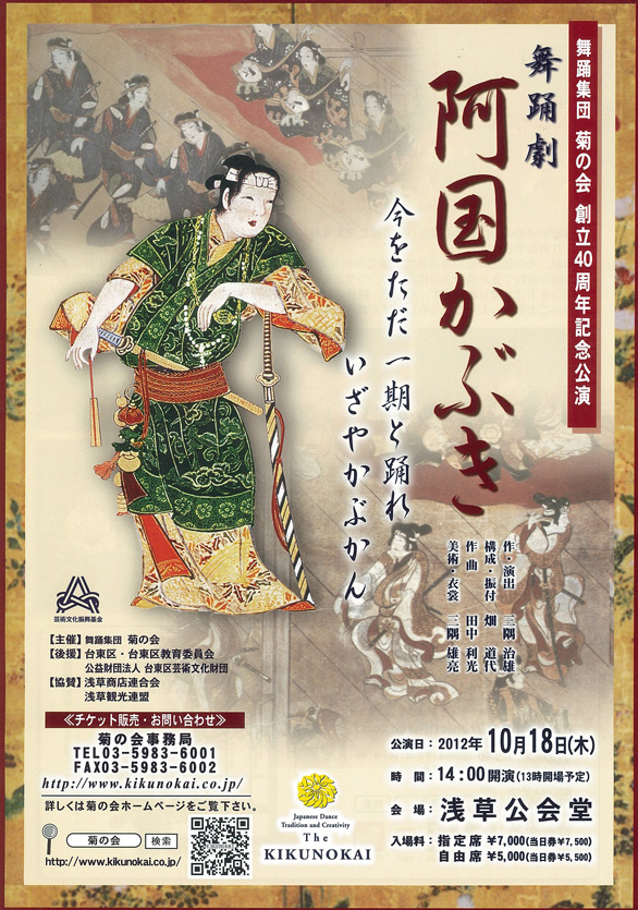 「舞踊集団 菊の会 創立40周年記念公演 『阿国かぶき』」のチラシイメージ