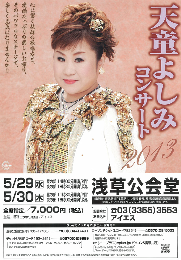 天童よしみコンサート2013のチラシイメージ