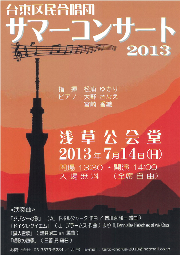 「台東区民合唱団サマーコンサート2013」のチラシイメージ