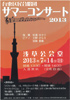「台東区民合唱団サマーコンサート2013」のチラシを拡大