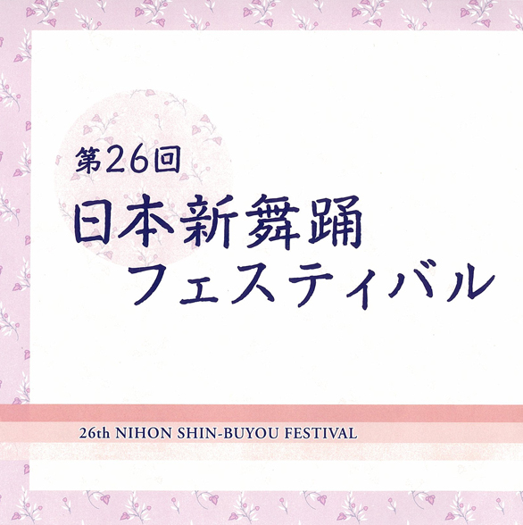 「第26回 日本新舞踊フェスティバル」のチラシを拡大
