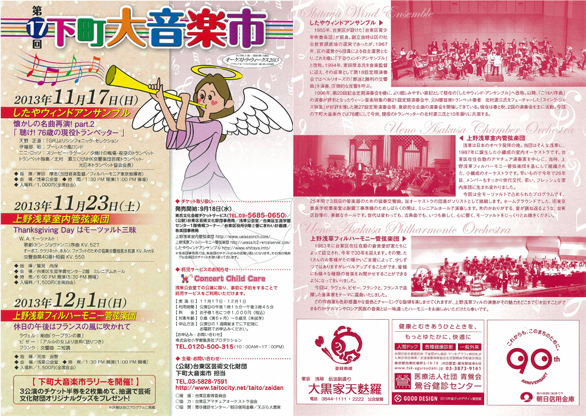 「第17回　下町大音楽市　上野浅草フィルハーモニー管弦楽団」のチラシを拡大