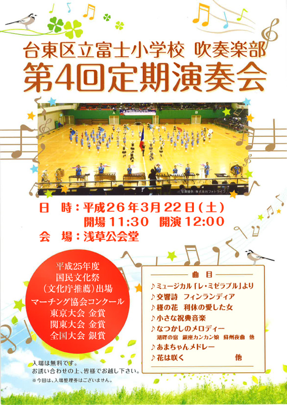 「台東区立 富士小学校 吹奏楽部 第4回 定期演奏会」のチラシを拡大