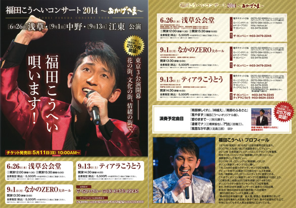 「福田こうへいコンサートツアー2014 ～おかげさま～」のチラシを拡大