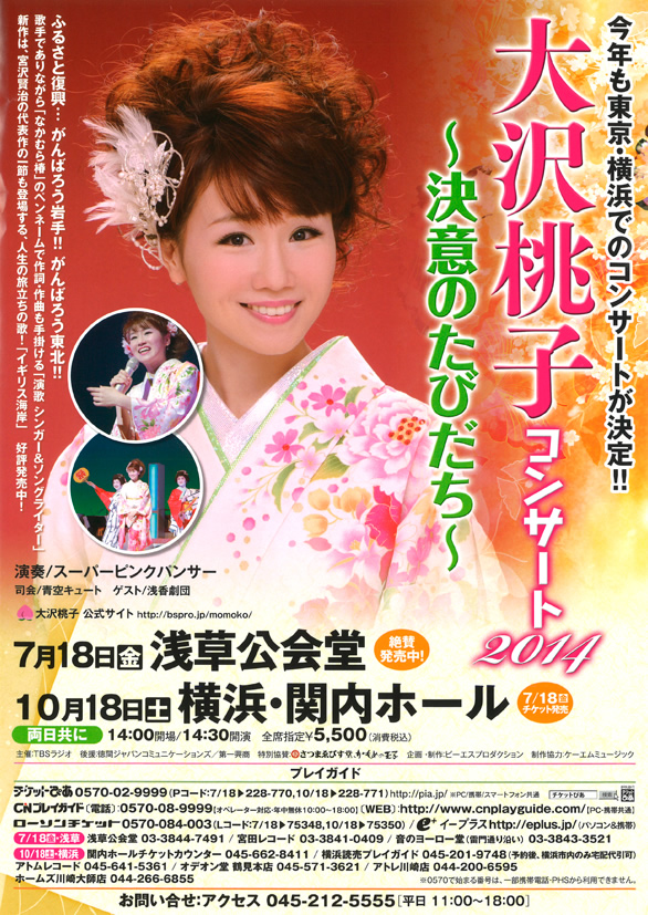 「大沢桃子コンサート2014 ～決意のたびだち～」のチラシ