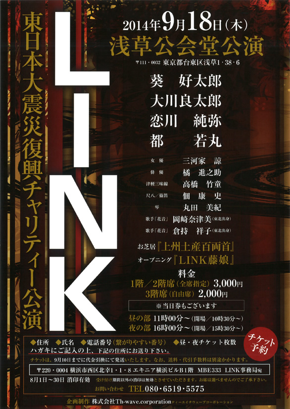 「LINK 東日本大震災復興チャリティー公演」のチラシ