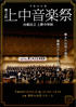 「台東区立上野中学校 平成26年度 第2回 上中音楽祭」のチラシを拡大