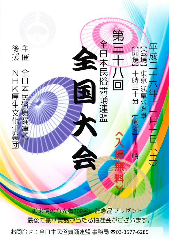 「全日本民俗舞踊連盟 第三十八回 全国大会」のチラシ