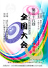 「全日本民俗舞踊連盟 第三十八回 全国大会」のチラシを拡大