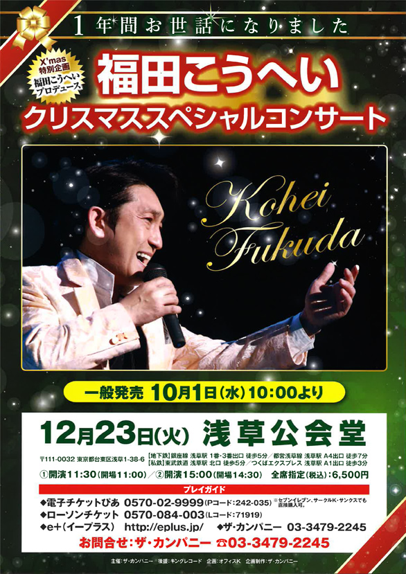 「福田こうへい クリスマススペシャルコンサート」のチラシ