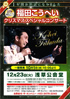 「福田こうへい クリスマススペシャルコンサート」のチラシを拡大
