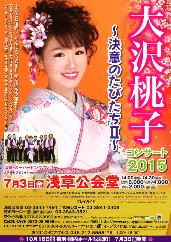 「大沢桃子コンサート2015 ～決意のたびだちⅡ～」のチラシ