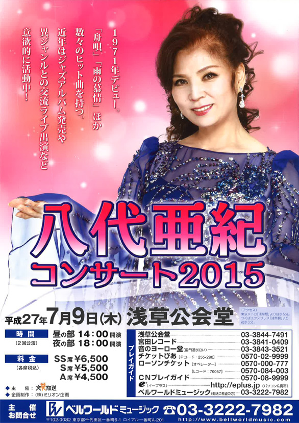 「八代亜紀 コンサート2015」のチラシ