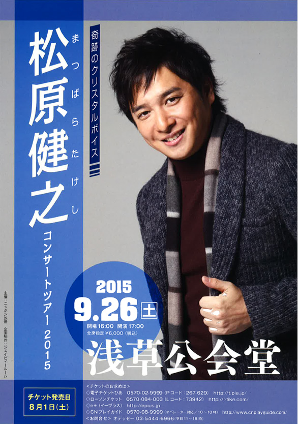 「松原健之コンサートツアー2015」のチラシ