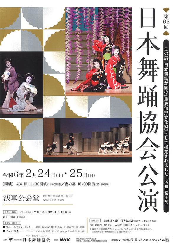 「第65回日本舞踊協会公演」のチラシ 表