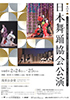 「第65回日本舞踊協会公演」のチラシを拡大
