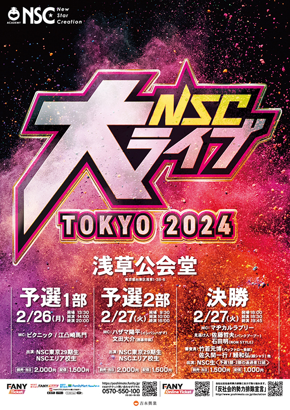 「NSC大ライブ TOKYO2024」のチラシ