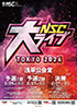 「NSC大ライブ TOKYO2024」のチラシを拡大