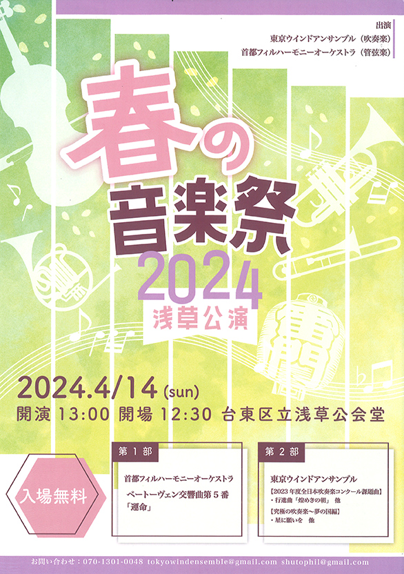 「春の音楽祭2024 浅草公演」のチラシ