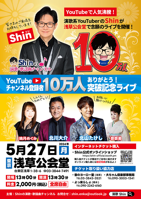 「Shinの演歌・歌謡曲チャンネル YouTubeチャンネル登録者10万人突破記念ライブ」のチラシ