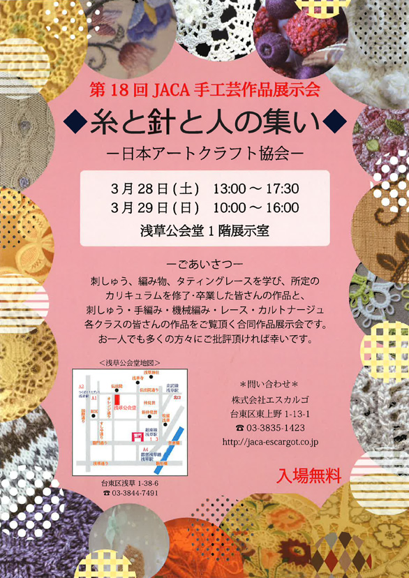 「第18回 JACA手工芸作品展示会 糸と針と人の集い」のチラシ