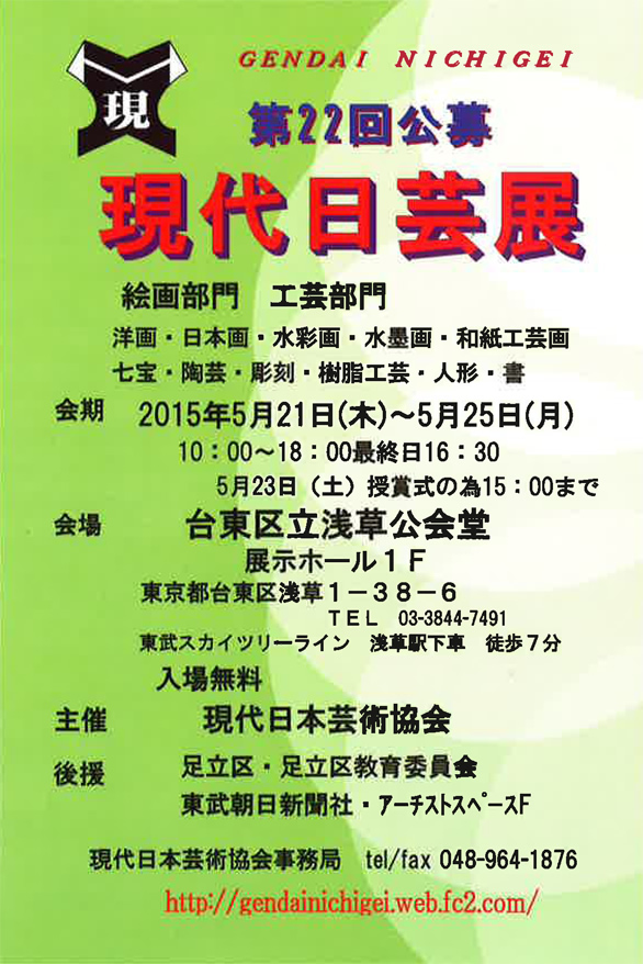 「2015 第22回公募現代日芸展」のチラシ