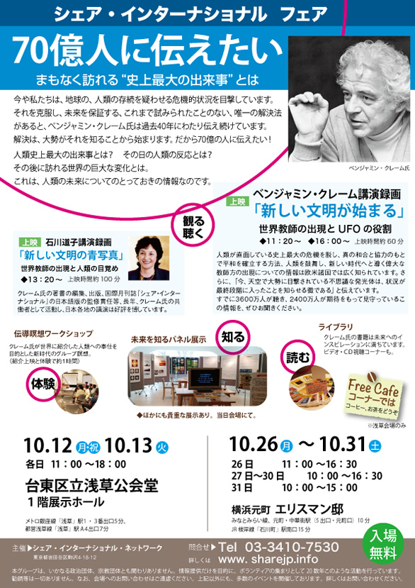 「シェア・インターナショナルフェア 70億人に伝えたい! あなたの未来が変わる」のチラシ