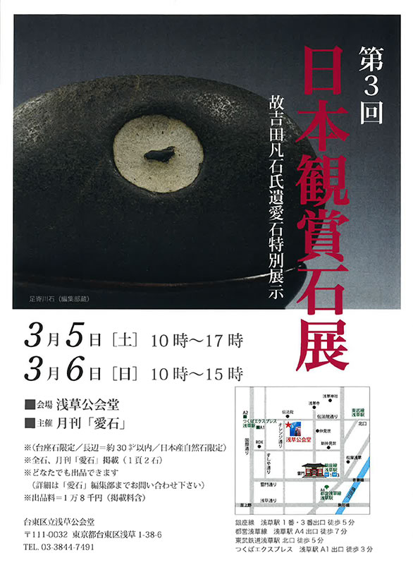 「第3回 日本観賞石展」のチラシ
