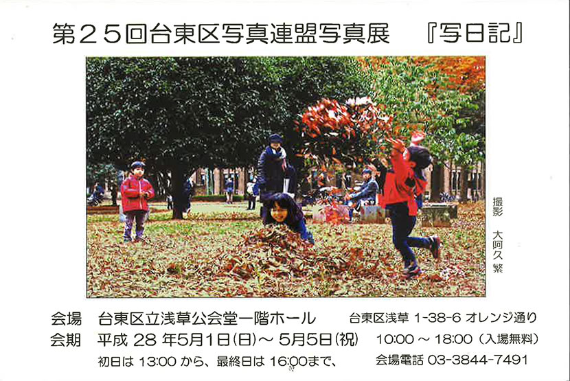 「第25回 台東区写真連盟写真展 『写日記』」のチラシ