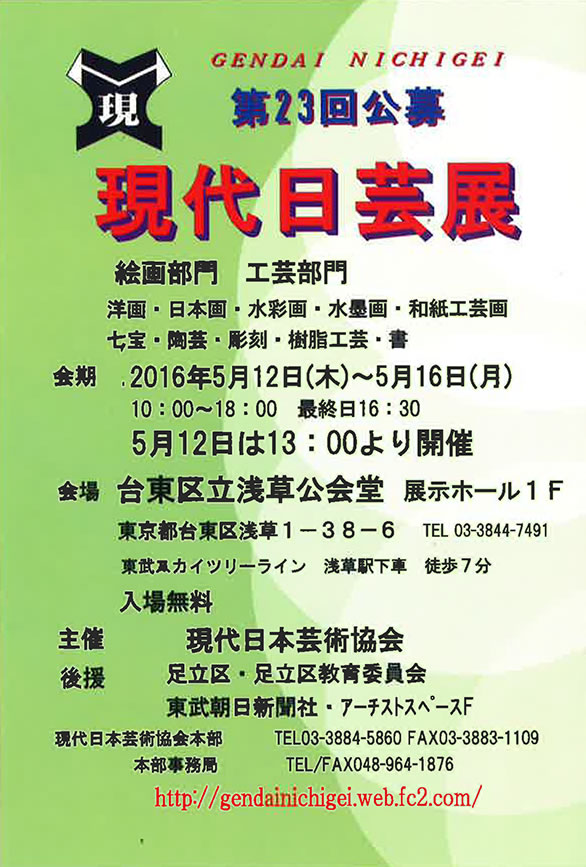「第23回 公募現代日芸展」のチラシ