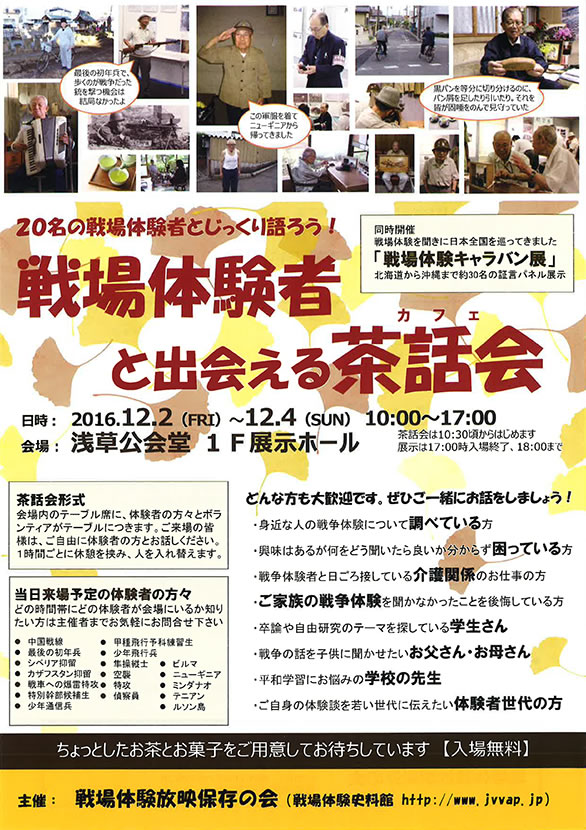 「戦場体験者に会える茶話会 同時開催 戦場体験キャラバン展」のチラシ 表