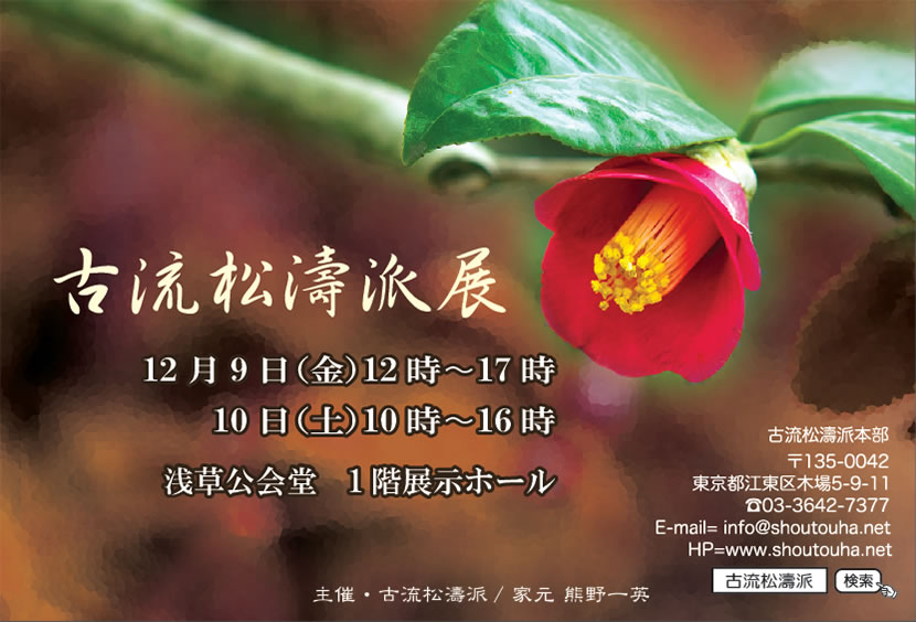 「古流松濤派展」のチラシ