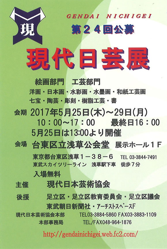 「第24回公募 現代日芸展」のチラシ