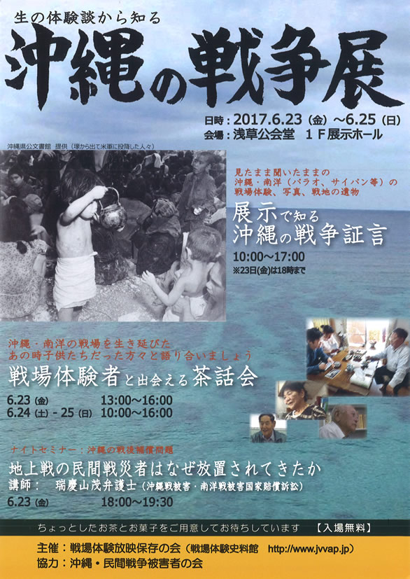 「沖縄の戦争展 ＆ 戦場体験者と出会える茶話会」のチラシ 表