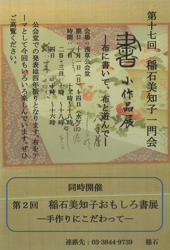「第十七回 稲石美和子一門会 書 小作品展 －布に書いて、布と遊んで－」のチラシ