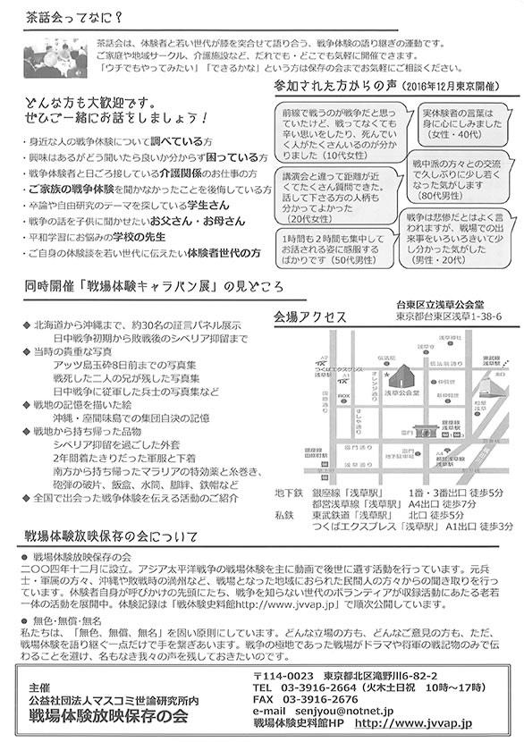 「戦場体験者と出会える茶話会（同時開催　戦場体験キャラバン展）」のチラシ 裏