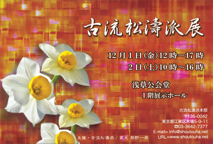「古流松濤派展」のチラシ