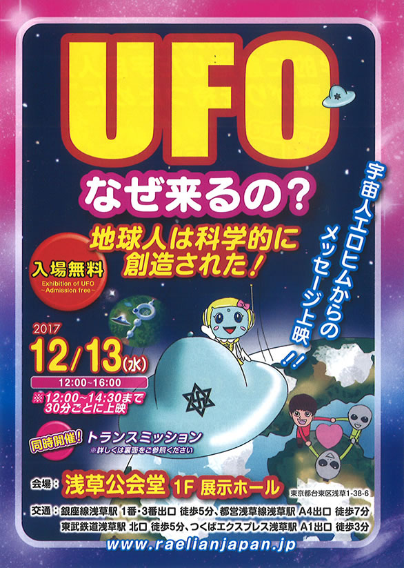 「UFOなぜ来るの？」のチラシ 表