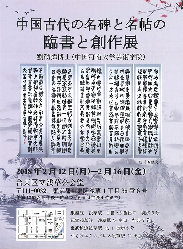 「中国古代の名碑と名帖の臨書と創作展」のチラシ表