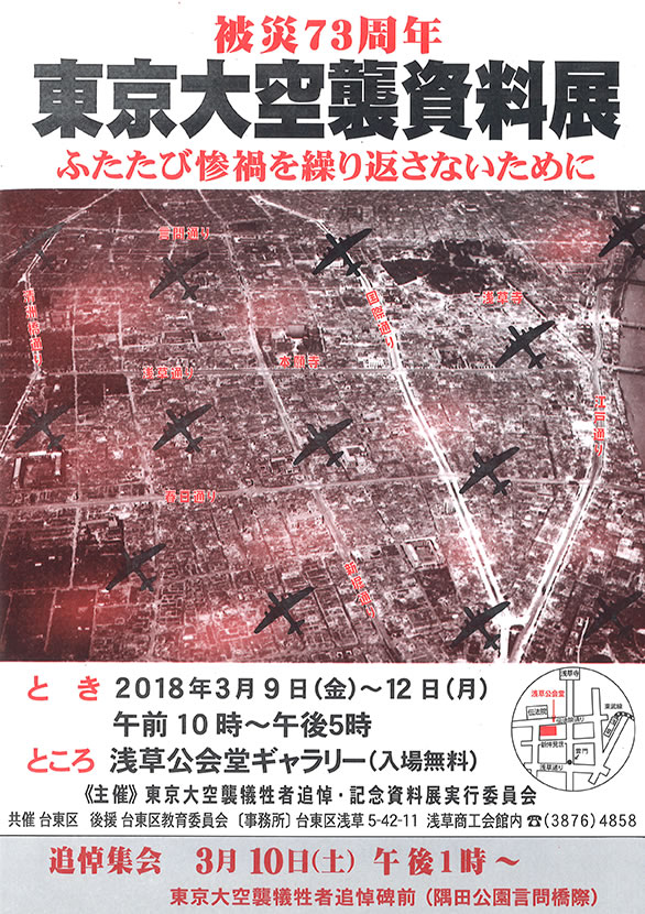 「被災73周年東京大空襲資料展 ふたたび惨禍を繰り返さないために」のチラシ表