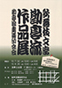 「歌舞伎文字 勘亭流作品展」のチラシを拡大