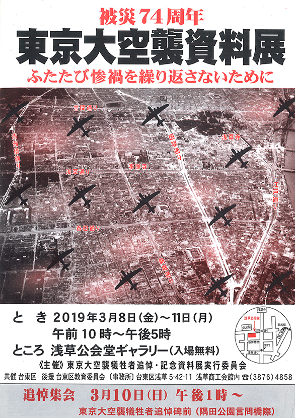 「被災74周年東京大空襲資料展 ふたたび惨禍を繰り返さないために」のチラシ表