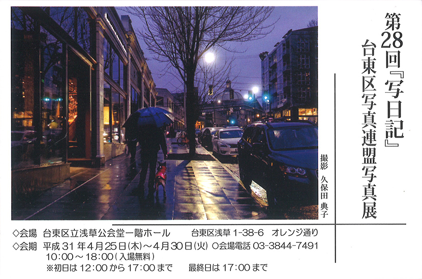 「第28回『写日記』台東区写真連盟写真展」のチラシ