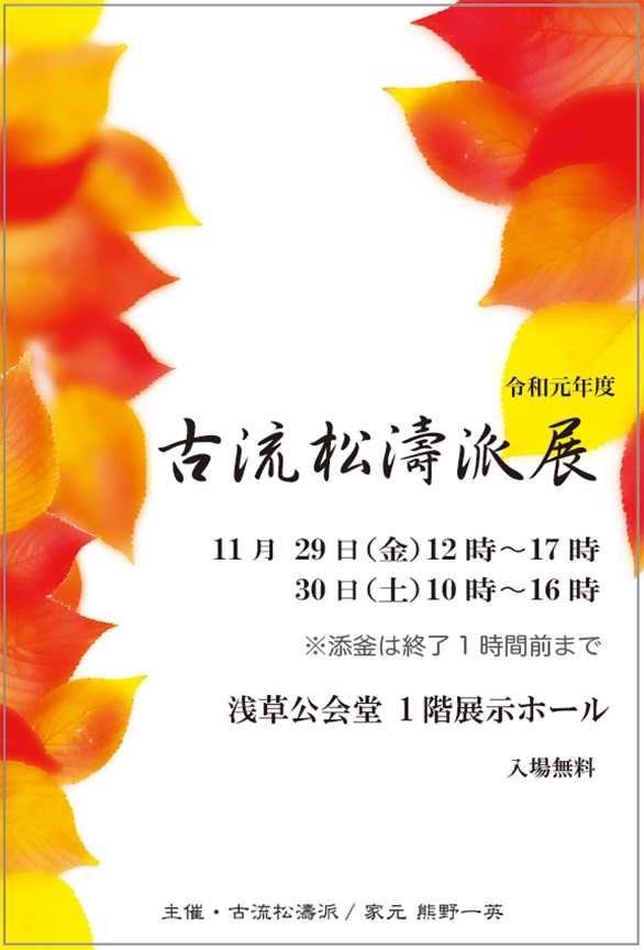 「古流松濤派展」のチラシ